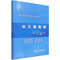 音像水工建筑物(高等职业教育水利类新形态一体化教材)佟欣
