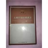 音像古典时期的雅典法(英)麦克道威尔著