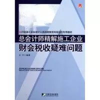 音像总会计师精解施工企业财会税收疑难问题王宁