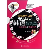 音像零起点韩语超简单(附光盘纯正发音到简单会话)李桂瑶