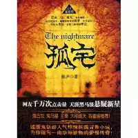 音像孤宅雁庐