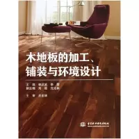 音像木地板的加工铺装与环境设计郭洪武//李黎