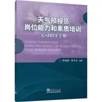 音像天气预报员岗位能力和素质培训实习指导手册李焕德,李开元 编