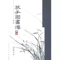 音像芥子园画传(三)(清)王概 等编