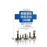 音像销售情景营销160例(一线销售人员的万用宝典)赵强