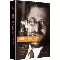 音像威廉·燕卜荪传:卷(英)约翰·哈芬登著