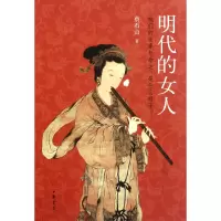 音像明代的女人蔡石山