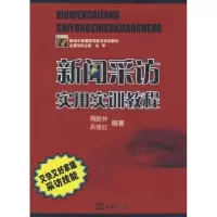 音像新闻采访实用实训教程周胜林