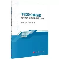 音像干式空心电抗器故障原因分析及防范技术措施崔志刚