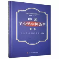 音像中国罕少见病例荟萃(卷)吴涛[等]主编