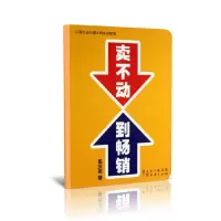 音像卖不动到(从弱小走向强大的实战智慧)孟庆亮