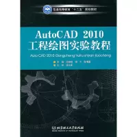 音像AutoCAD2010工程绘图实验教程涂晓斌 等主编