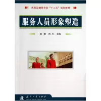 音像服务人员形象塑造(民航运输类专业十二五规划教材)陆蓉//刘科