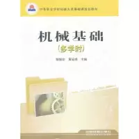 音像机械基础:多学时邹振宏,黄运祥 主