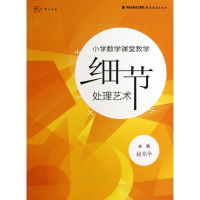 音像小学数学课堂教学细节处理艺术/梦山书系赵光华