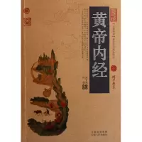 音像黄帝内经/中国古典名著百部藏书周成