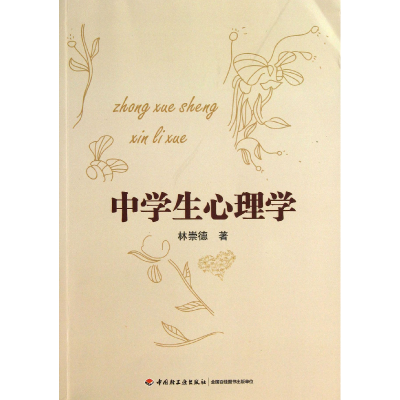 音像中学生心理学林崇德