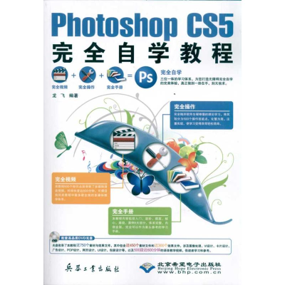 音像Photoshop CS5完全自学教程(1DVD)龙飞