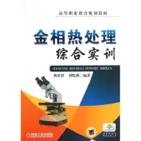 音像金相热处理综合实训(高等职业教育规划教材)燕样样//刘晓燕
