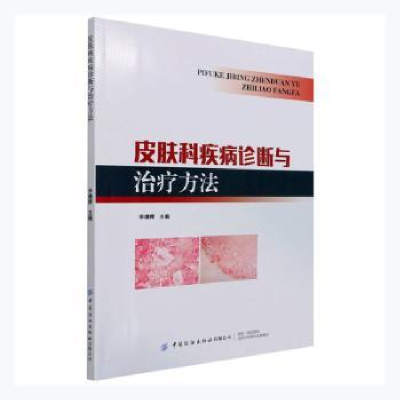 音像皮肤科疾病诊断与治疗方法辛德辉