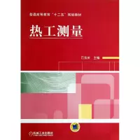 音像热工测量(普通高等教育十二五规划教材)万金庆