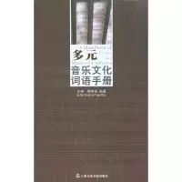 音像多元音乐文化词语手册周郁蓓
