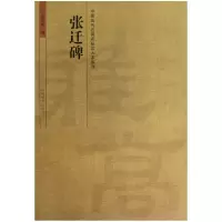 音像张迁碑/中国历代名碑名帖放大本系列黄少民