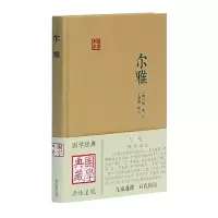 音像尔雅(国学典藏)[晋]郭璞 注