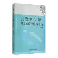 音像儿童青少年常见心理障碍的诊治阎加民等主编