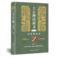 音像五星出东方/上古神话演义(第2卷)钟毓龙著