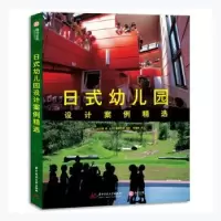 音像日式幼儿园设计案例精选(日)仙田满著