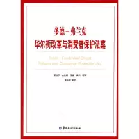 音像多德-弗兰克改革与消费者保护法案董裕平 等译