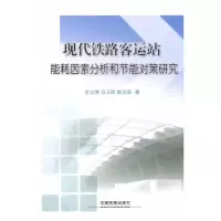 音像现代铁路客运站能耗因素分析和节能对策研究李立清 等