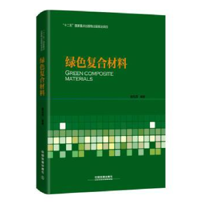 音像绿色复合材料唐见茂编著