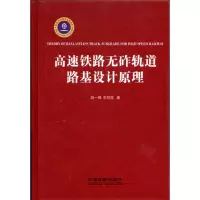 音像高速铁路无砟轨道路基设计原理胡一峰 李怒放