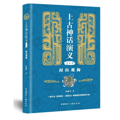 音像封山观海/上古神话演义(第3卷)钟毓龙著