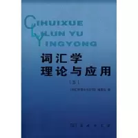 音像词汇学理论与应用(五)《词汇学理论与应用》编委会 编