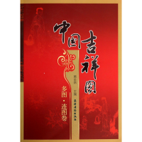 音像中国吉祥图(多图连图卷)黄全信