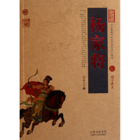 音像杨家将/中国古典名著百部藏书(明)熊大木