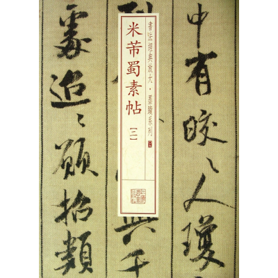 音像米芾蜀素帖(2)/书法经典放大墨迹系列上海书画出版社