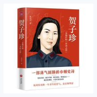 音像贺子珍:一朵绚烂的“井冈之花”陈冠任著