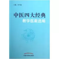 音像中医四大经典教学医案选编李宇航