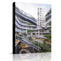 音像新时代中小学建筑设计案例与评析(第三卷)米祥友主编
