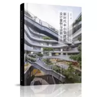 音像新时代中小学建筑设计案例与评析(第三卷)米祥友主编
