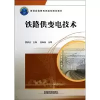 音像铁路供变电技术黄彦全主编