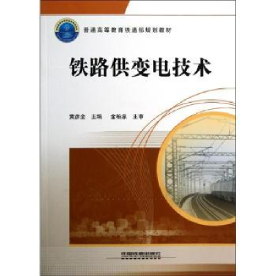 音像铁路供变电技术黄彦全主编