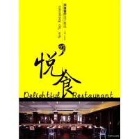 音像餐厅设计集成??悦食(汉英对照)孔新民 主编