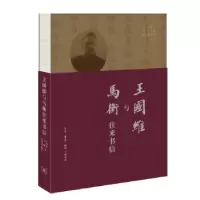 音像王国维与马衡往来书信王国维,马衡著