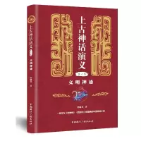 音像文明神迹/上古神话演义(卷)钟毓龙著