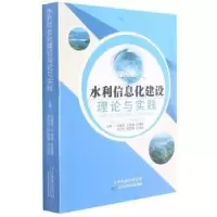 音像水利信息化建设理论与实践马德辉[等]主编